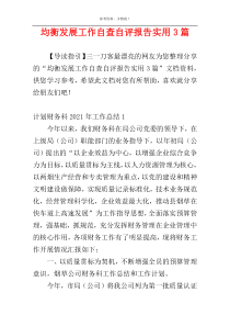 均衡发展工作自查自评报告实用3篇