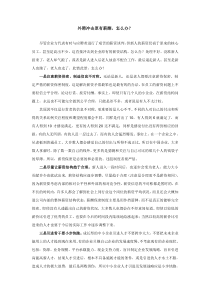 如何处理外聘冲击原有薪酬