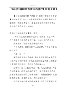 [500字]清明时节雨纷纷作文【范例4篇】