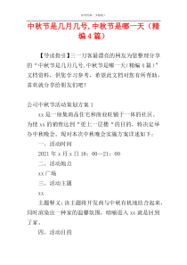 中秋节是几月几号,中秋节是哪一天（精编4篇）