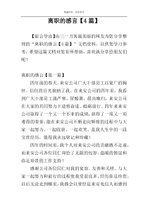 离职的感言【4篇】