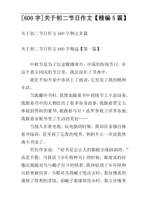 [600字]关于初二节日作文【精编5篇】