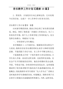 音乐教学工作计划【最新10篇】