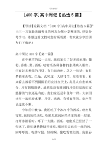 [400字]高中周记【热选5篇】