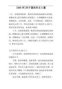 [600字]关于国庆作文5篇