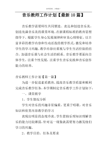 音乐教师工作计划【最新10篇】
