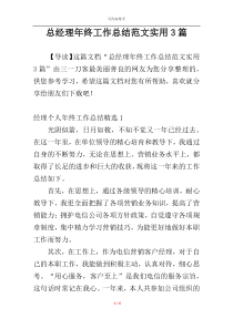 总经理年终工作总结范文实用3篇
