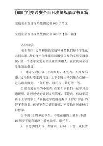 [600字]交通安全百日攻坚战倡议书5篇