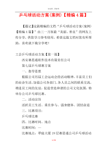 乒乓球活动方案(案例)【精编4篇】