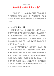 初中生家长评语【最新4篇】