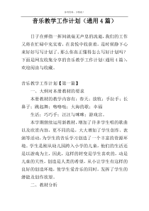 音乐教学工作计划（通用4篇）