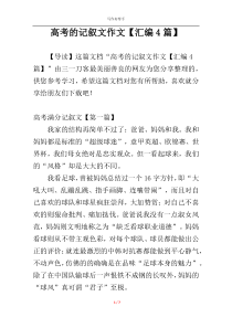 高考的记叙文作文【汇编4篇】