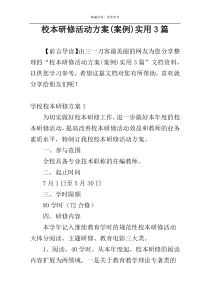 校本研修活动方案(案例)实用3篇