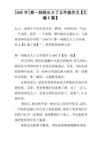 [600字]那一刻我长大了五年级作文【汇编5篇】
