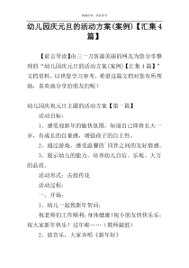 幼儿园庆元旦的活动方案(案例)【汇集4篇】