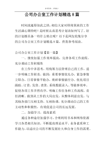 公司办公室工作计划精选8篇