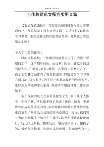 工作总结范文报告实用3篇
