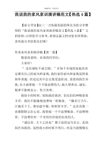 我说我的家风家训演讲稿范文【热选4篇】