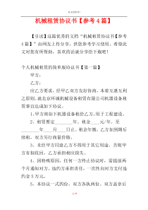 机械租赁协议书【参考4篇】