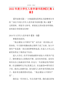 2022年度大学生入党申请书范例【汇集4篇】