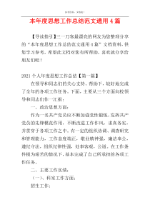 本年度思想工作总结范文通用4篇