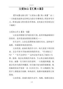 父爱如山【汇集4篇】