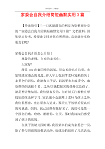 家委会自我介绍简短幽默实用3篇