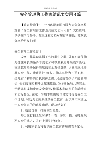 安全管理的工作总结范文实用4篇