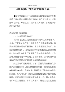 风电场实习报告范文精编3篇