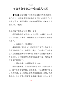 年度单位考核工作总结范文4篇