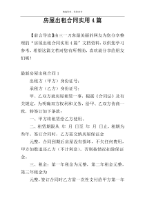 房屋出租合同实用4篇