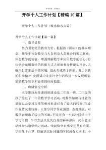 开学个人工作计划【精编10篇】