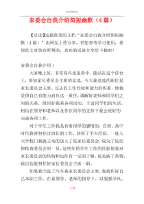 家委会自我介绍简短幽默（4篇）