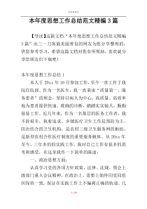 本年度思想工作总结范文精编3篇