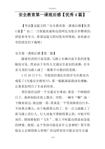 安全教育第一课观后感【优秀4篇】