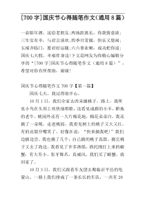 [700字]国庆节心得随笔作文（通用8篇）
