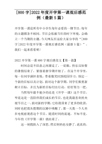 [800字]2022年度开学第一课观后感范例（最新5篇）