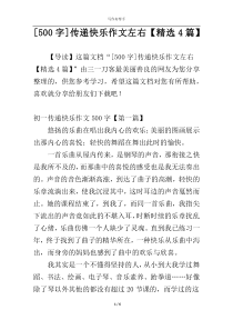 [500字]传递快乐作文左右【精选4篇】