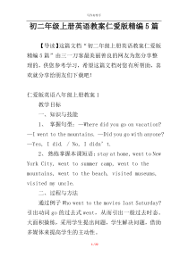 初二年级上册英语教案仁爱版精编5篇