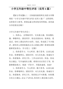 小学五年级中等生评语（实用4篇）