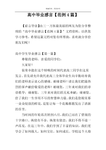 高中毕业感言【范例4篇】