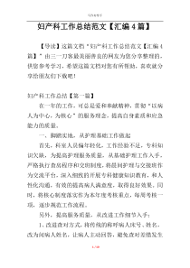 妇产科工作总结范文【汇编4篇】