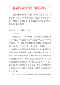 服装厂的实习日记（精选4篇）