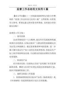 监督工作总结范文实用5篇