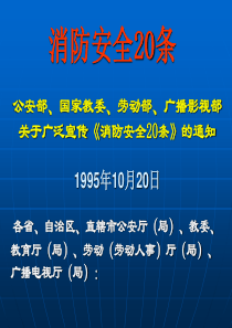 消防安全20条