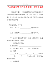个人房屋租赁合同免费下载（实用5篇）