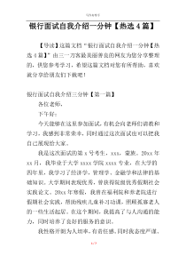 银行面试自我介绍一分钟【热选4篇】