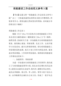 效能建设工作总结范文参考3篇
