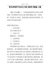 青岛啤酒节活动方案(案例)精编4篇