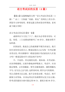 语文考试后的反思（4篇）